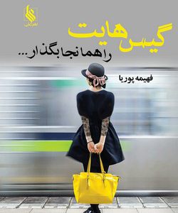 رمان گیس هایت را همانجا بگذار