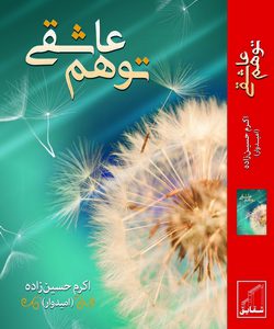 رمان تو هم عاشقی