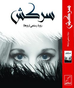 رمان سرکش | فروشگاه رمانکده