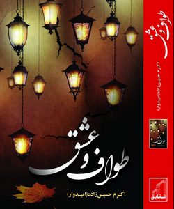 رمان طواف عشق