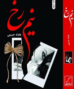 رمان نیم رخ | فروشگاه رمان کده