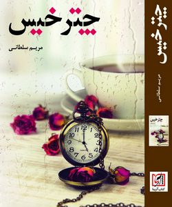 رمان چتر خیس نوشته مریم سلطانی