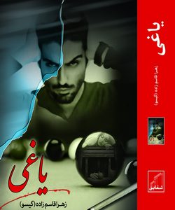 رمان یاغی نوشته زهرا قاسم زاده