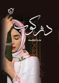 رمان دژکوب