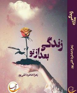 رمان زندگی بعد از تو