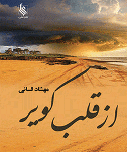 رمان از قلب کویر