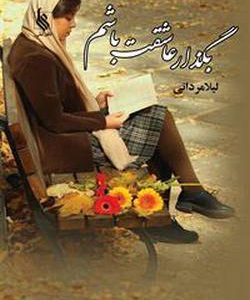 رمان بگذار عاشقت باشم