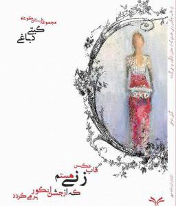 مجموع داستان کوتاه گیتی دباغ