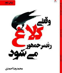 کتاب وقتی کلاغ ها رئیس جمهور میشوند