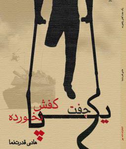 کتاب یک جفت کفش پا نخورده