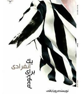 کتاب یک انفرادی برای خودم