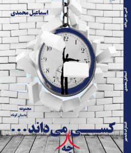 کتاب کسی چه می داند