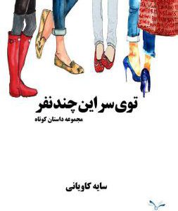 کتاب توی سر این چند نفر