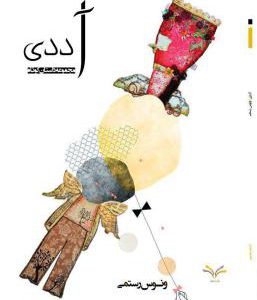 کتاب آددی