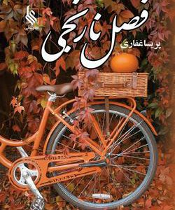 رمان فصل نارنجی