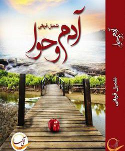 رمان آدم و حوا