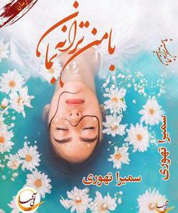 رمان با من ترانه بمان