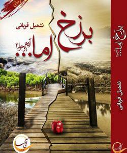 رمان برزخ اما ...