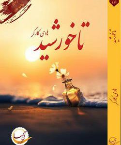 رمان تا خورشید