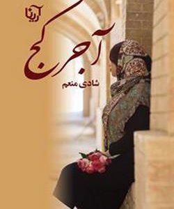 رمان اجر کج
