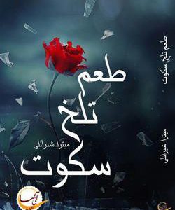 رمان طعم تلخ سکوت