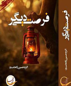 رمان فرصتی دیگر