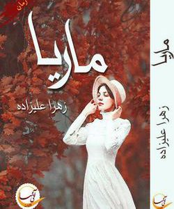 رمان ماریا