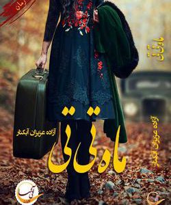 رمان ماه تی تی