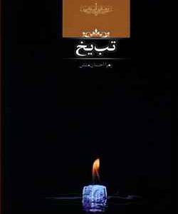 رمان تب یخ