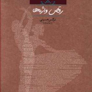 رمان رقص واژه ها