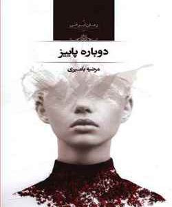 رمان دوباره پاییز