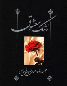 رمان اشک معشوق