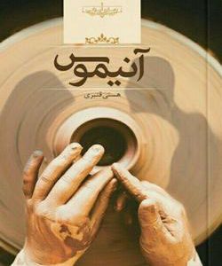 رمان آنیموس
