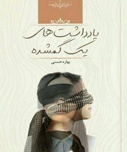 رمان یادداشت های یک گمشده
