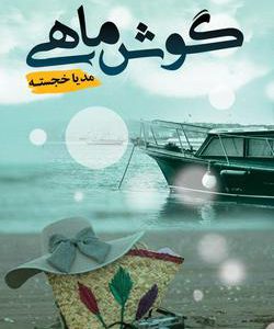رمان گوش ماهی