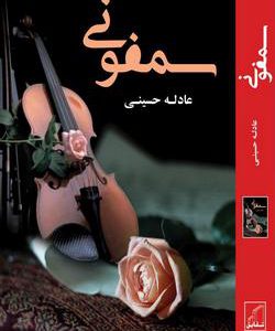 رمان سمفونی
