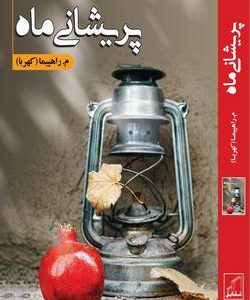 رمان پریشانی ماه