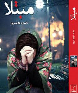رمان مبتلا