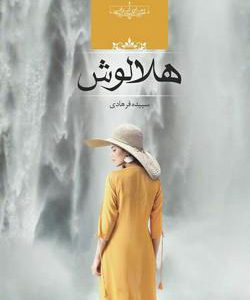 رمان هلالوش نوشته سپیده فرهادی