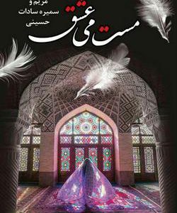 رمان مست می عشق