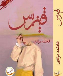 رمان قیزبس