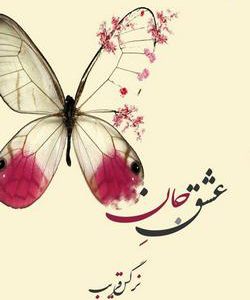 رمان عشق جان