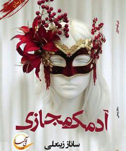 رمان آدمک مجازی