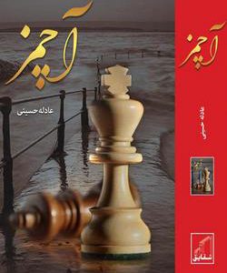 رمان آچمز
