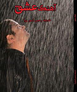 رمان آهنگ عشق