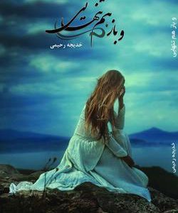 رمان و باز هم تنهایی