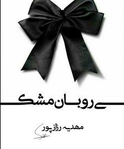 رمان روبان مشکی