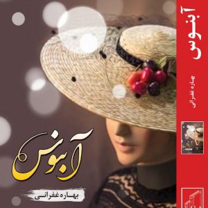 رمان آبنوس
