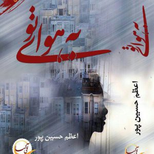 رمان به هوای تو
