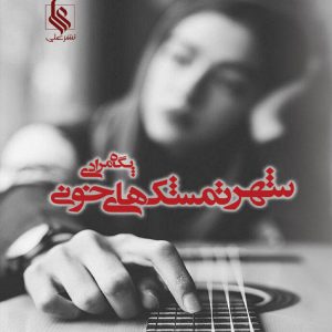 رمان شهر تمشک های خونی